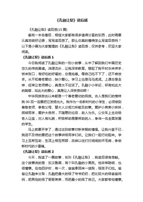 《孔融让梨》读后感（15篇）