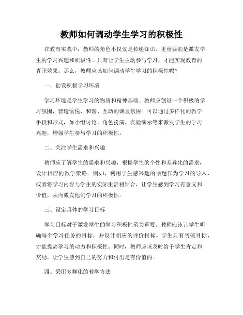 教师如何调动学生学习的积极性