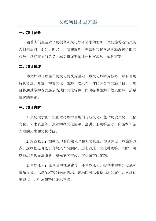 文旅项目规划方案