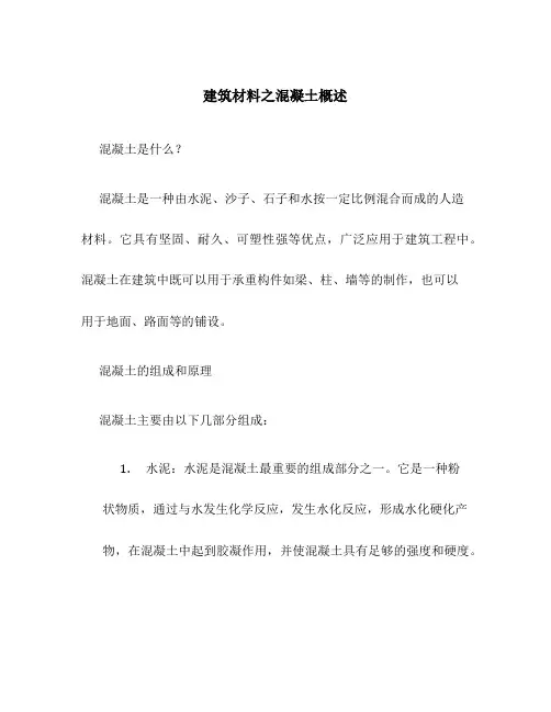 建筑材料之混凝土概述