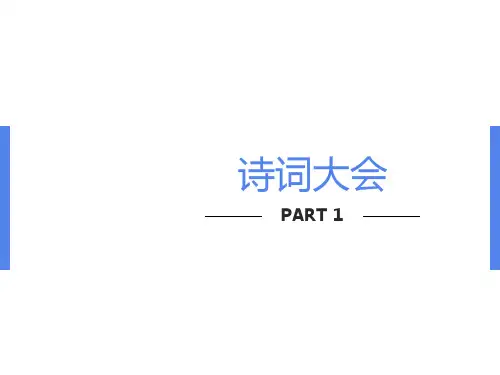 小学生诗词大会PPT课件