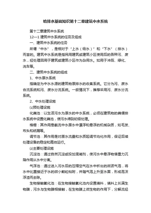 给排水基础知识第十二章建筑中水系统