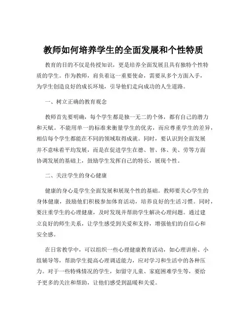 教师如何培养学生的全面发展和个性特质