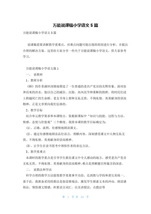 万能说课稿小学语文5篇
