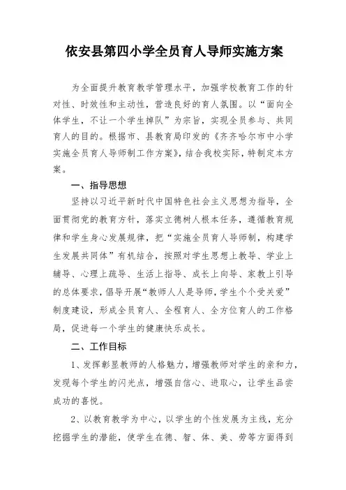 第四小学全员育人导师方案