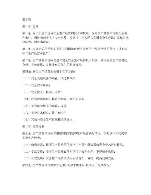 安全生产经费投入规定(3篇)