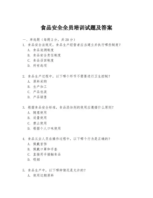 食品安全全员培训试题及答案