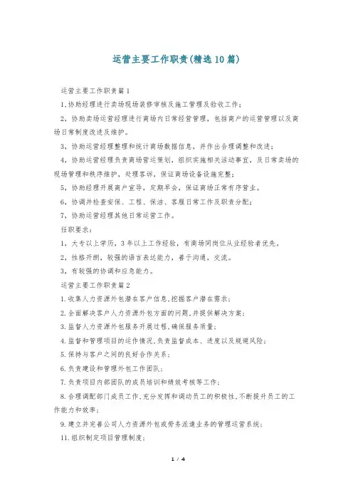运营主要工作职责(精选10篇)