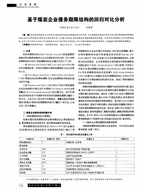 基于煤炭企业债务期限结构的回归对比分析
