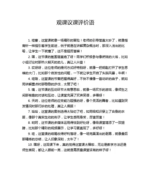 观课议课评价语