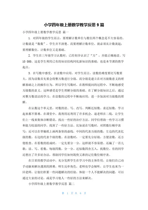 小学四年级上册数学教学反思9篇