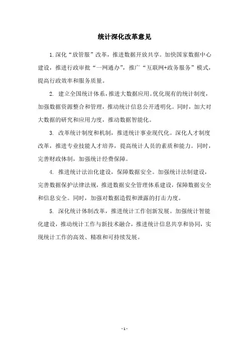 统计深化改革意见