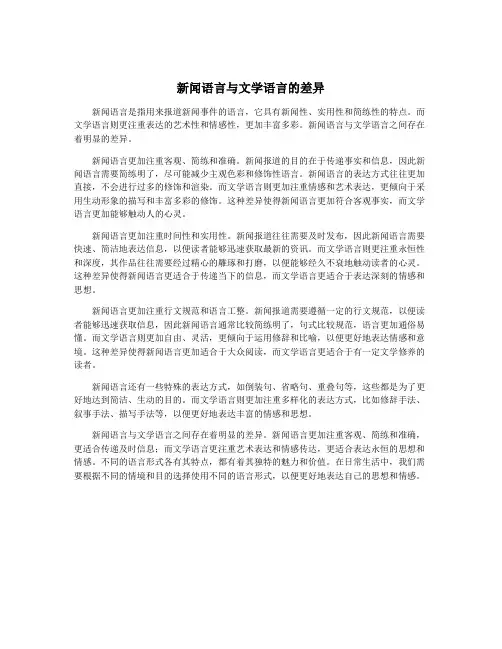 新闻语言与文学语言的差异
