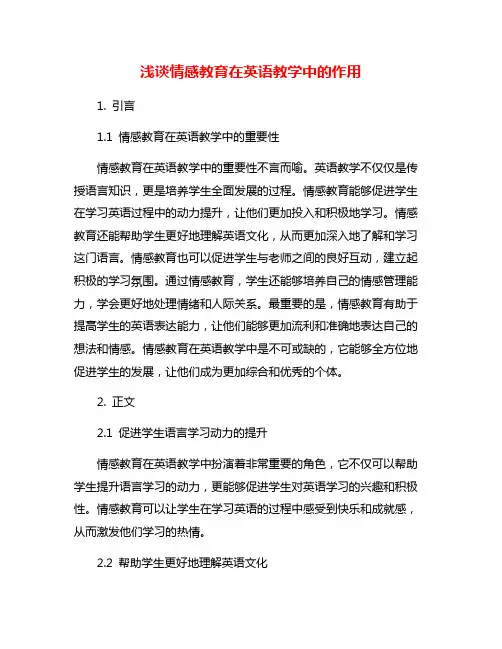 浅谈情感教育在英语教学中的作用