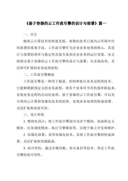 《基于容器的云工作流引擎的设计与部署》范文