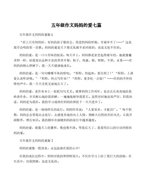 五年级作文妈妈的爱七篇