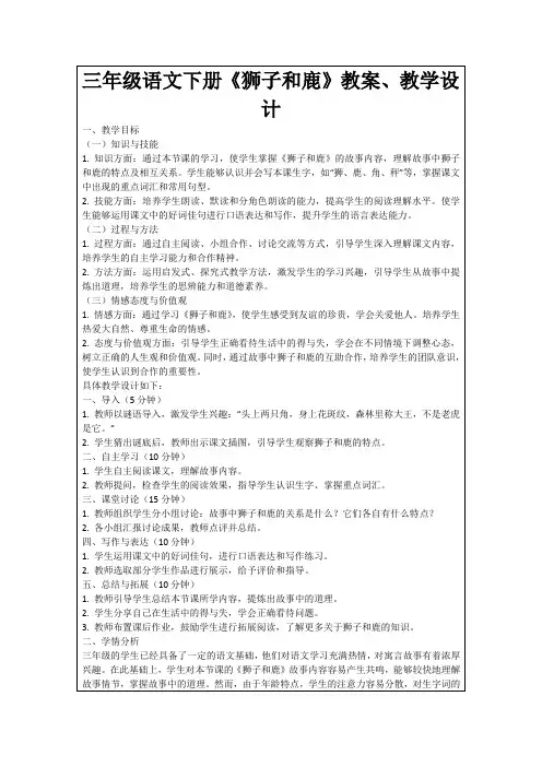 三年级语文下册《狮子和鹿》教案、教学设计