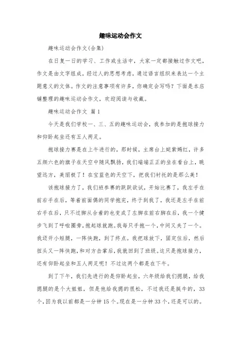 趣味运动会作文