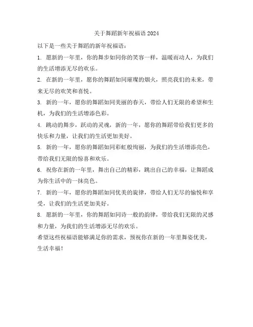关于舞蹈新年祝福语2024