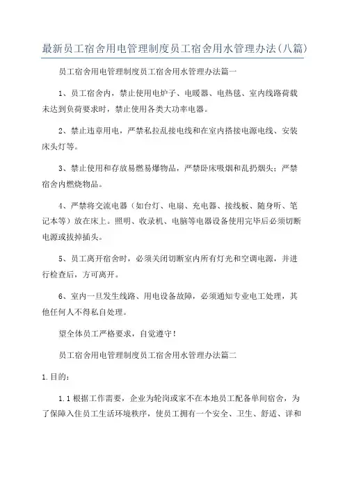 最新员工宿舍用电管理制度员工宿舍用水管理办法(八篇)
