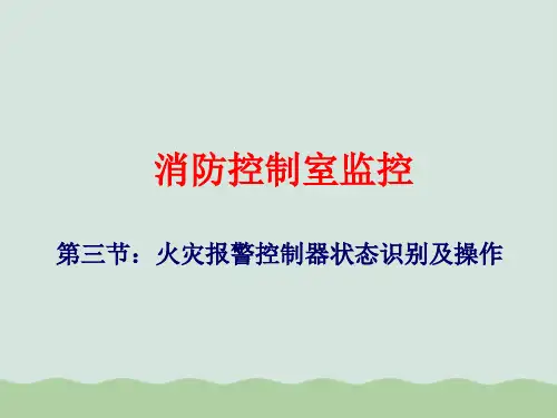 火灾报警控制器状态识别及操作(ppt 45页)