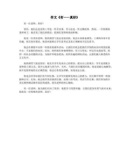 作文《有……真好》