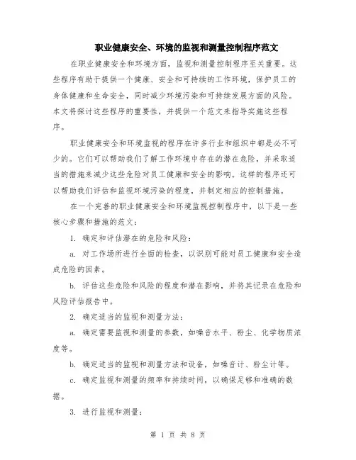 职业健康安全、环境的监视和测量控制程序范文（三篇）