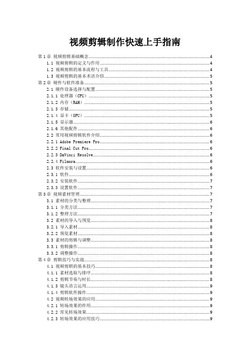 视频剪辑制作快速上手指南