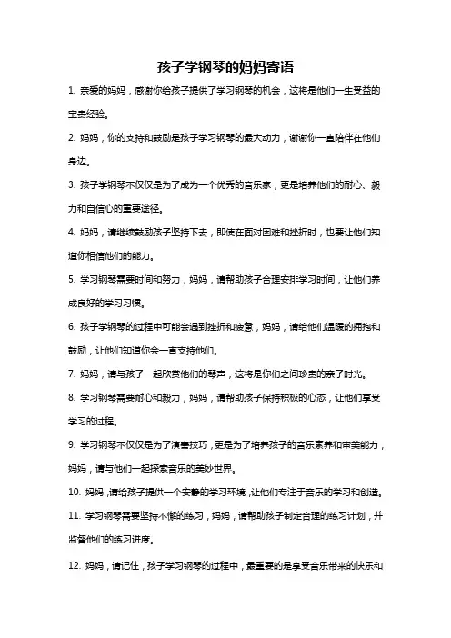 孩子学钢琴的妈妈寄语
