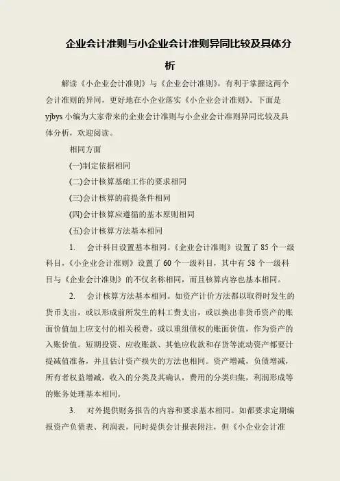 企业会计准则与小企业会计准则异同比较及具体分析
