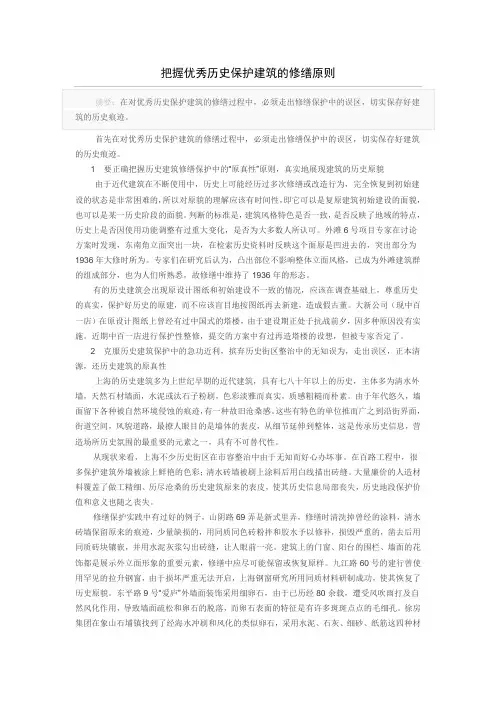 把握优秀历史保护建筑的修缮原则