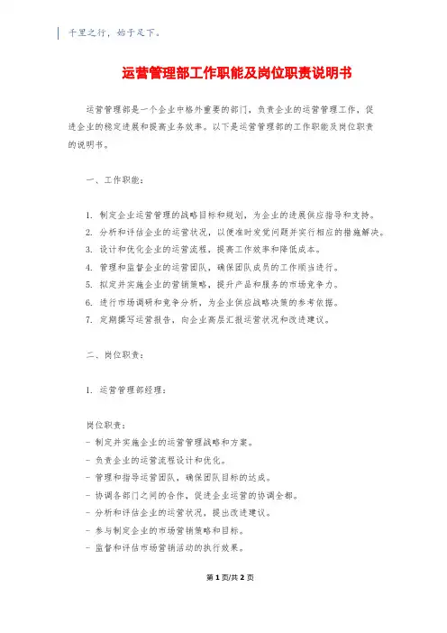 运营管理部工作职能及岗位职责说明书