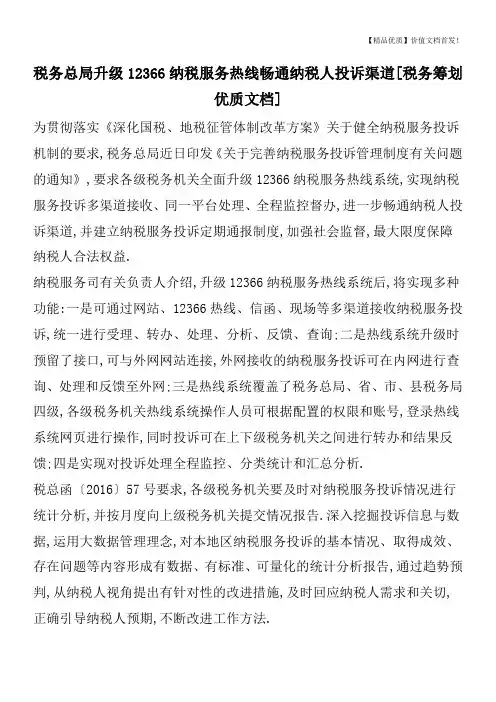 税务总局升级12366纳税服务热线畅通纳税人投诉渠道[税务筹划优质文档]