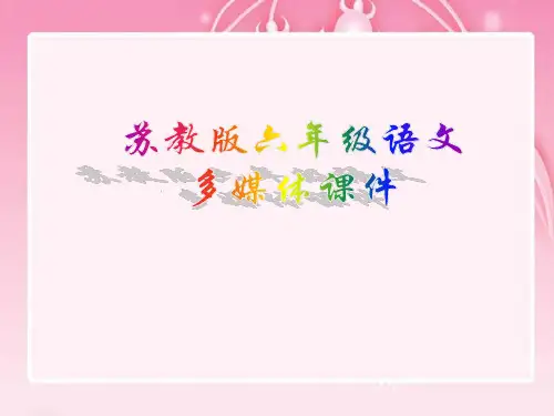 六年级下册语文课件第24课《明天,我们毕业》｜苏教版 (共24张PPT)