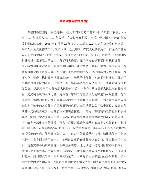 2020法警演讲稿(3篇)