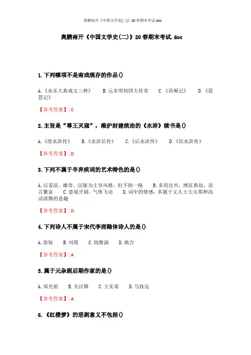 奥鹏南开《中国文学史(二)》20春期末考试
