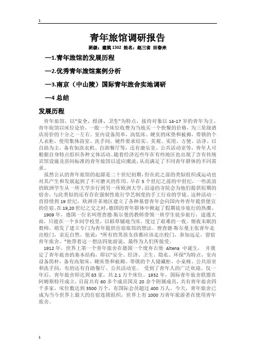青年旅馆调研