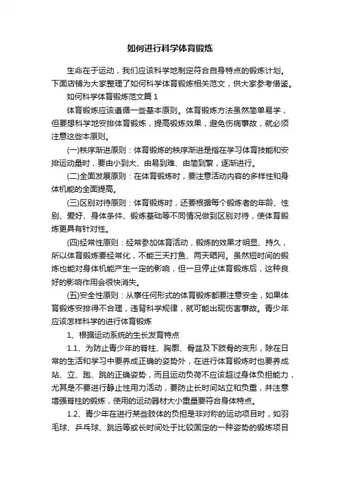如何进行科学体育锻炼