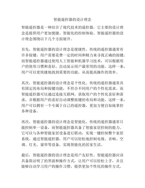 智能遥控器的设计理念