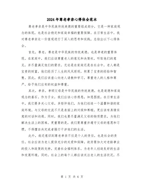2024年尊老孝亲心得体会范本(3篇)
