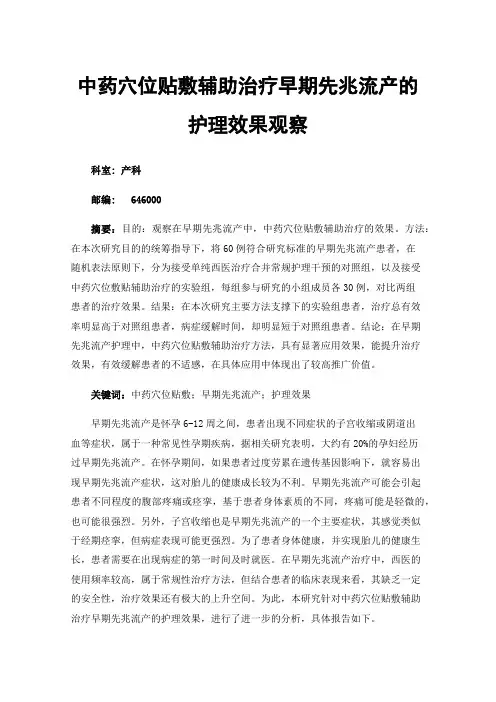 中药穴位贴敷辅助治疗早期先兆流产的护理效果观察