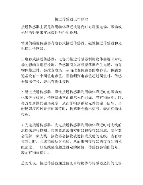 接近传感器工作原理