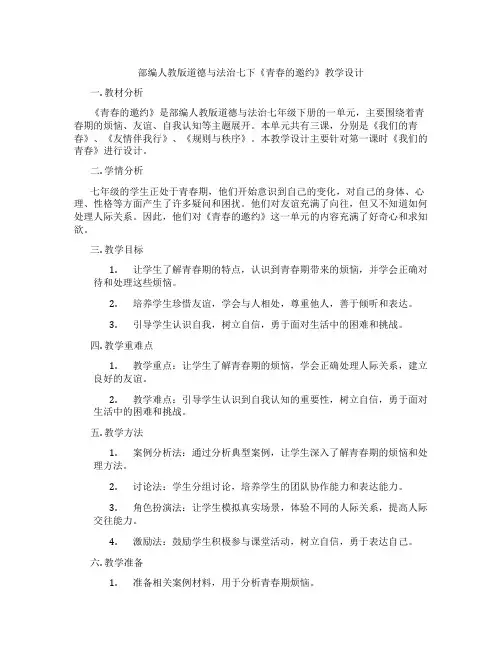 部编人教版道德与法治七下《青春的邀约》教学设计