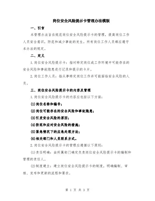 岗位安全风险提示卡管理办法模版