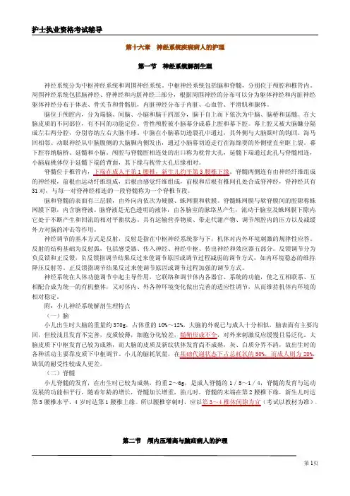 护士执业资格考试辅导——《第十六章 神经系统疾病病人的护理》