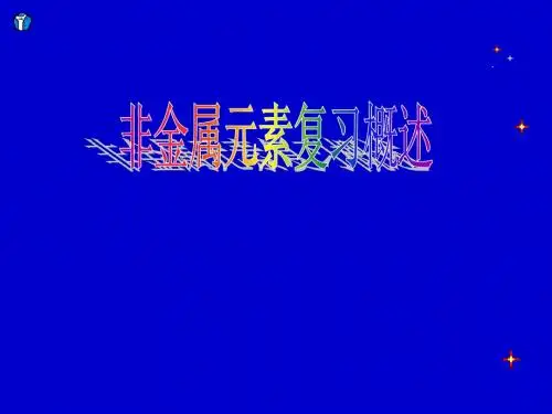 非金属元素复习概述