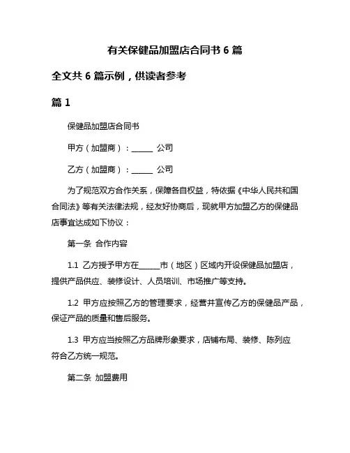 有关保健品加盟店合同书6篇