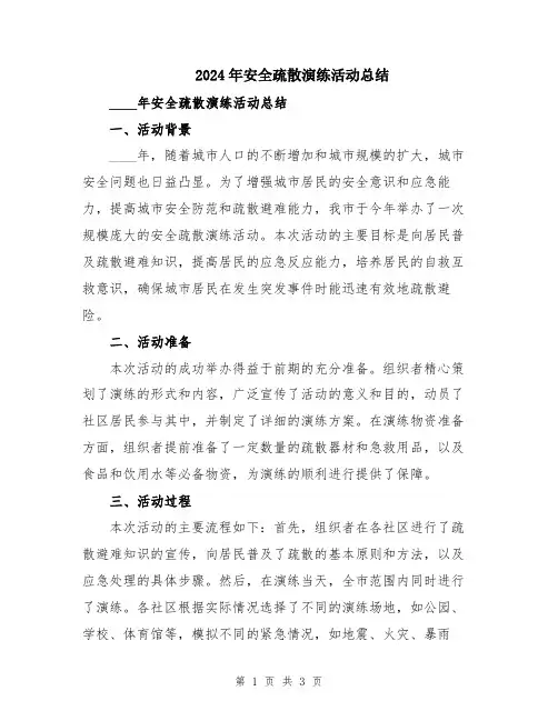 2024年安全疏散演练活动总结