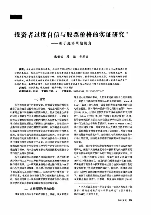 投资者过度自信与股票价格的实证研究——基于经济周期视角