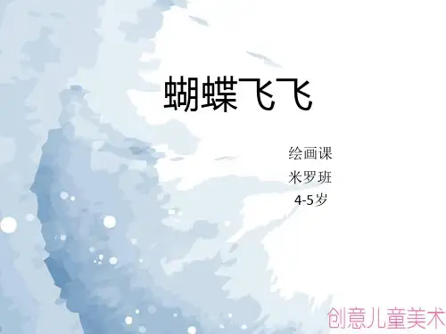 f创意儿童画美术教学--蝴蝶飞飞